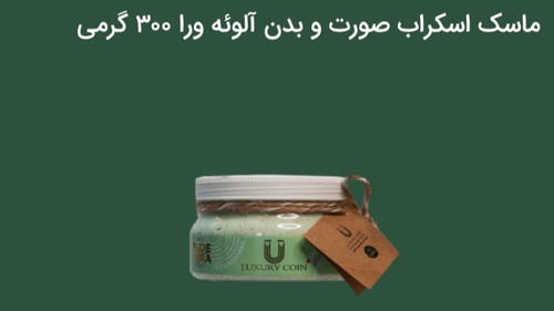ماسک اسکراب صورت و بدن آلوئه ورا