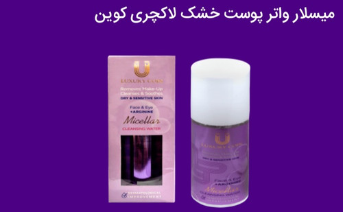 میسلار واتر لاکچری کوین مناسب پوست های خشک