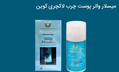 میسلار واتر لاکچری کوین مناسب پوست های چرب